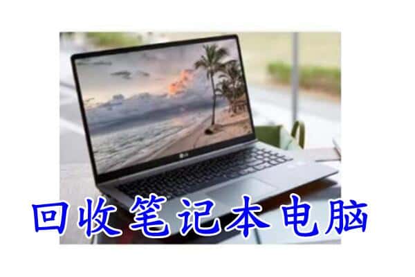 哈尔滨延寿县回收笔记本